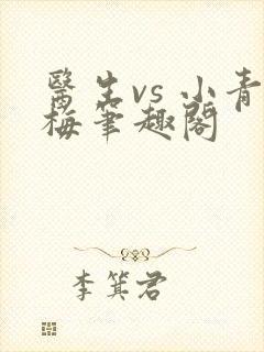 医生vs 小青梅笔趣阁