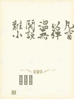难哄温以凡桑延小说无弹窗