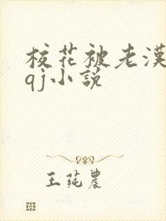 校花被老汉狂肉qj小说