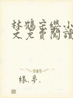 林鹤宋缨小说全文免费阅读