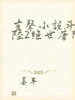 有声小说斗罗大陆2绝世唐门