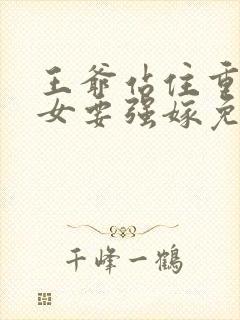 王爷站住重生嫡女要强嫁免费阅读