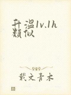 升温1v.1h类似
