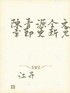 陈青源全文最新章节更新免费阅读