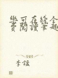 乐可在线全文免费阅读笔趣阁无弹窗封面