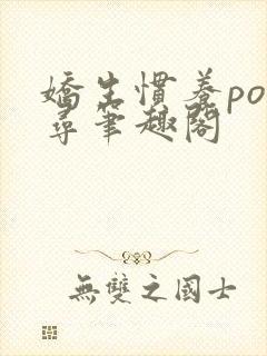 娇生惯养po归寻笔趣阁