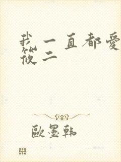 我一直都爱你梦筱二