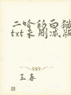 二哈的白猫师尊txt未删减版