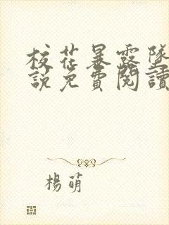 校花暴露坠落小说免费阅读无弹窗最封面
