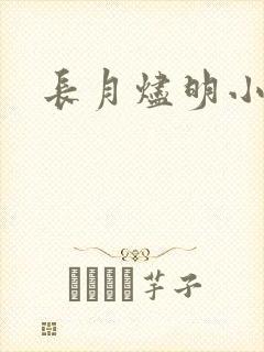 长月烬明小说