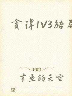 贪得1V3结局封面