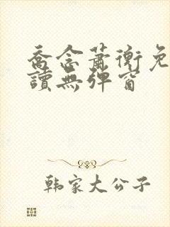 乔念萧衡免费阅读无弹窗