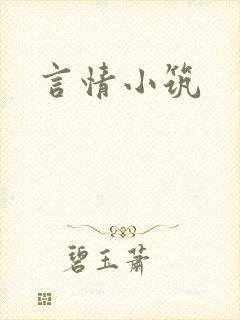 言情小筑