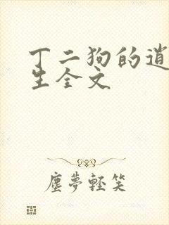 丁二狗的逍遥人生全文