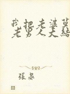 我把老婆莫许了老男人大结局小说