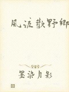 风流欢野乡