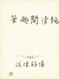 笔趣阁清纯校花