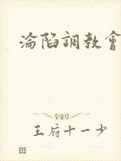 沦陷调教会所