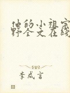 他的小祖宗甜又野全文在线阅读