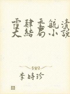 霍肆季毓清f礼大结局小说