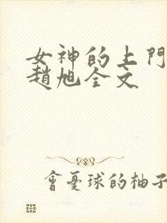 女神的上门豪婿赵旭全文