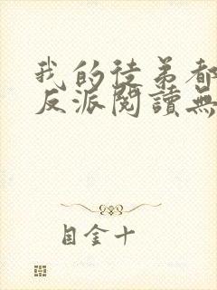 我的徒弟都是大反派阅读无弹窗