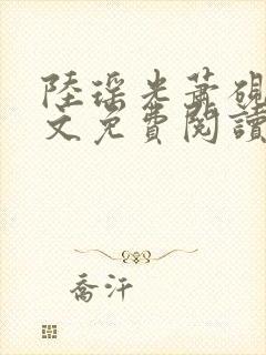 陆瑶光萧砚风全文免费阅读