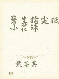 医生指尖抵弄着小花珠