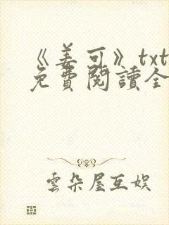 《姜可》txt免费阅读全文