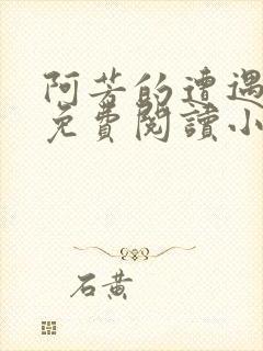 阿芳的遭遇全文免费阅读小说