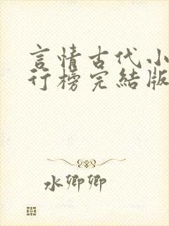言情古代小说排行榜完结版