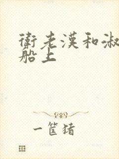 卫老汉和淑蓉在船上封面