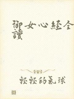 御女心经全文阅读