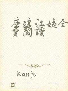 唐浪江姨全文免费阅读