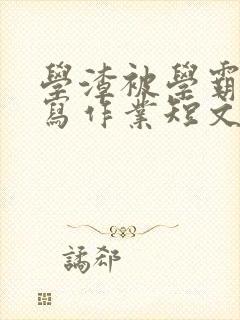 学渣被学霸压着写作业短文