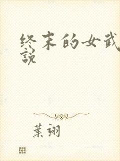 终末的女武神小说