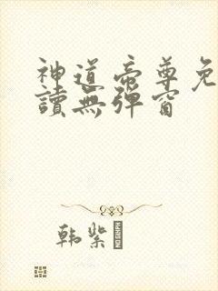 神道帝尊免费阅读无弹窗封面