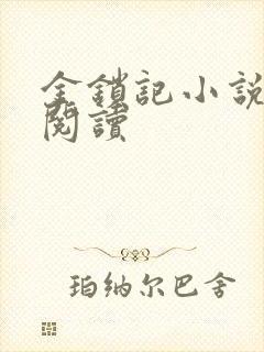金锁记小说全文阅读