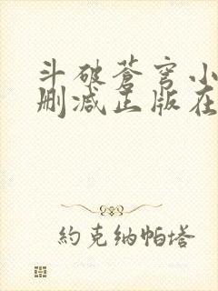 斗破苍穹小说无删减正版在线阅读