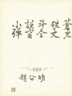 小说斗破苍穹无弹窗全文免费阅读