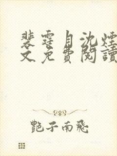 裴霆月沈烟萝全文免费阅读
