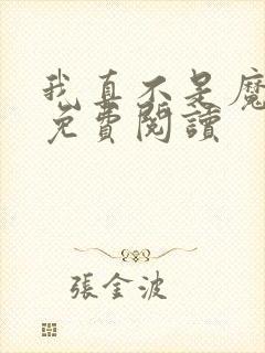 我真不是魔神 免费阅读