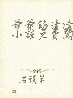 爷爷的清冷美人小说免费阅读全文