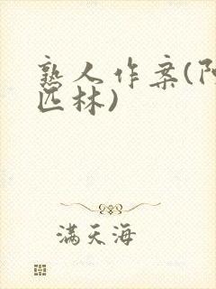 熟人作案(阿司匹林)封面