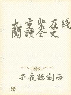 九重紫在线免费阅读全文封面