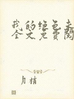 我的绝色未婚妻全文免费阅读小说