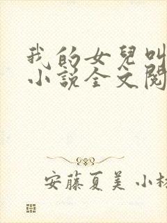 我的女儿叫小可小说全文阅读