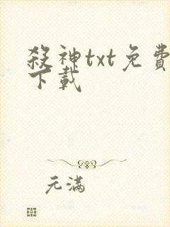 杀神txt免费下载