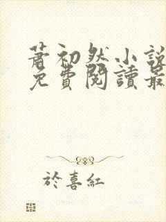 萧初然小说全文免费阅读最新章节封面