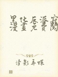 黑化反派宠上天漫画免费阅读